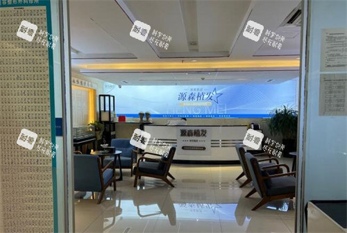 合肥源森植发照片环境图