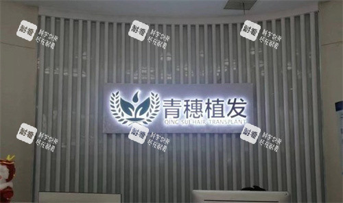 合肥青穗植发
