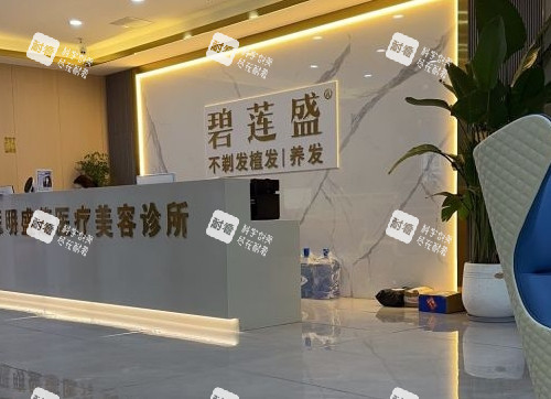 厦门碧莲盛植发前台