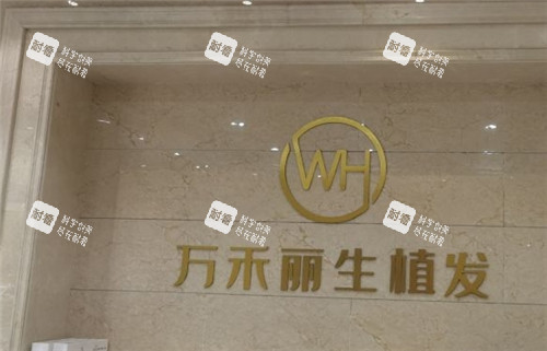 厦门万禾丽生植发logo