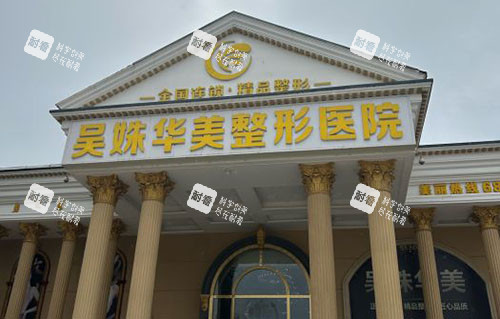 包头吴姝华美医疗美容大楼外景图