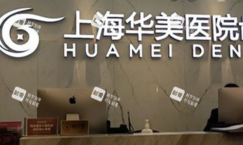 上海华美口腔医院前台