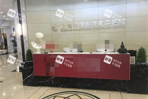 上海华美医疗美容医院前台