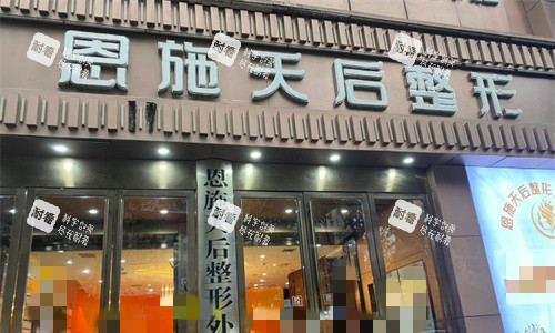 恩施天后整形门头图