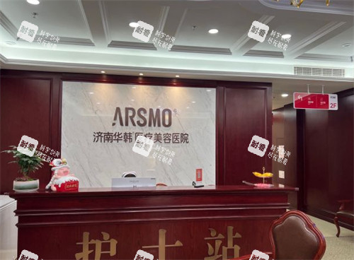 济南华韩医疗美容前台环境图