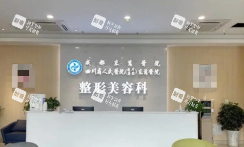 成都东篱整形医院前台示意图