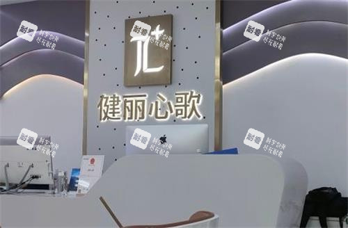 深圳健丽整形前台