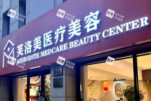 北京芙洛美整形门头