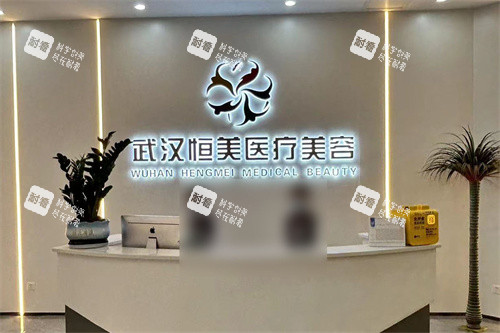 武汉恒美医疗美容前台