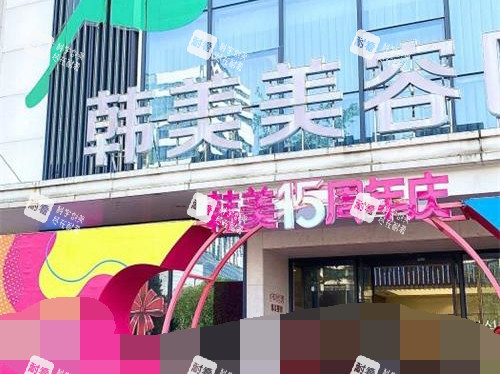 南昌韩美美容医院外观