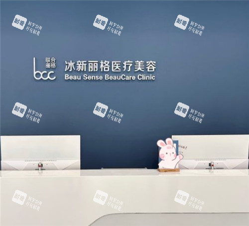 北京冰新丽格医疗美容前台环境