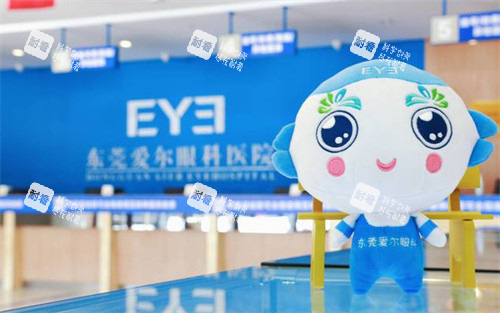 东莞爱尔眼科前台