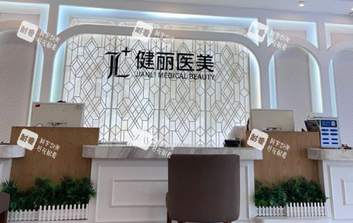 广州健丽医疗美容服务台