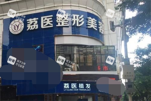 广州荔医整形美容大门图