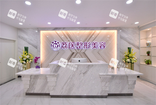 广州荔医整形琴台