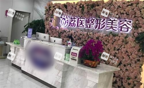 广州荔医整形美容前台图