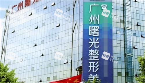 广州曙光医美医院大楼外观