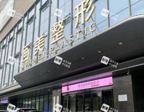 西安画美整形门头环境