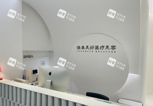 北京俊泰美好医疗美容服务台环境