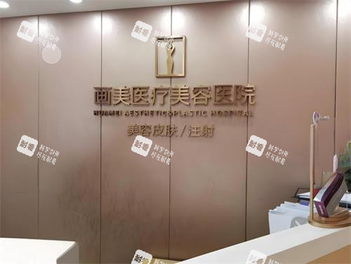 西安画美整形前台区