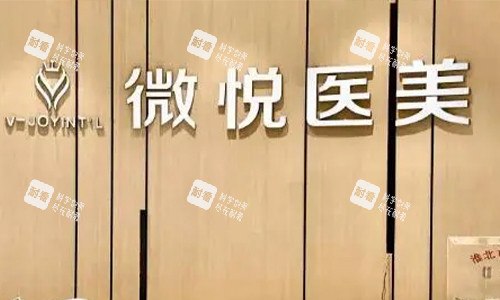 淮北微悦医疗美容logo