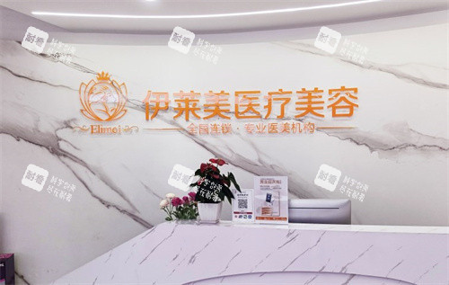 铜陵伊莱美医疗美容