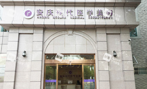 安庆现代整形门头外景图