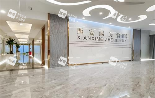 西安西美整形室内环境图