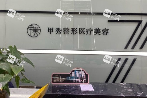 贵阳甲秀医疗门诊部导诊台