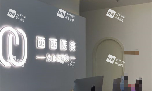 四川遂宁西西医疗美容前台图