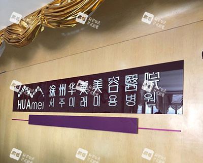 徐州华美医疗美容医院品牌墙