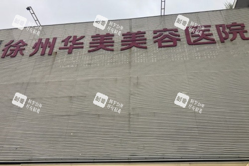 徐州华美美容医院门头