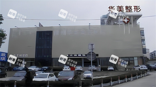 徐州华美整形实拍大楼
