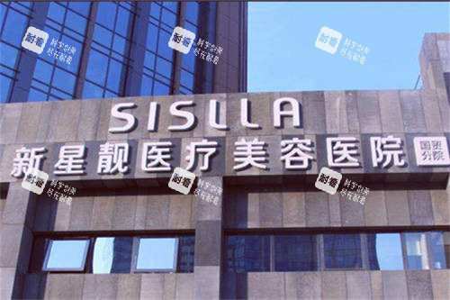 北京新星靓整形医院外景招牌