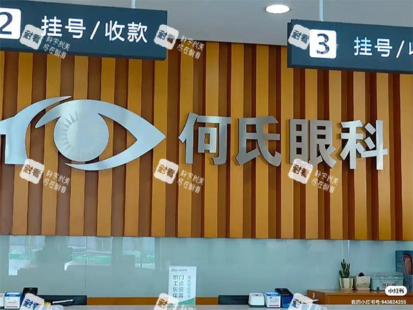 何氏眼科前台照片