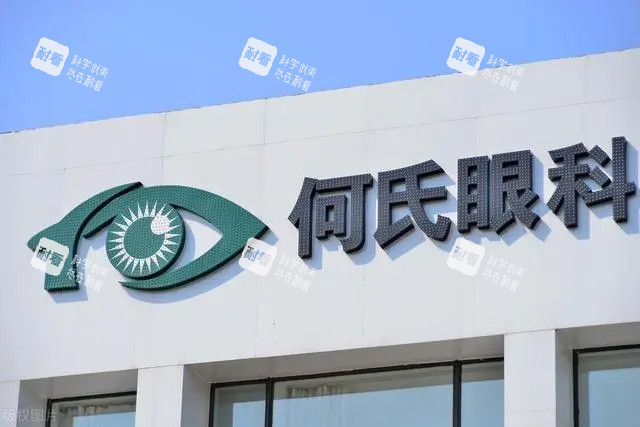 何氏眼科宣传照片