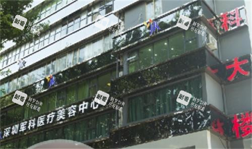 深圳军科整形医院门头