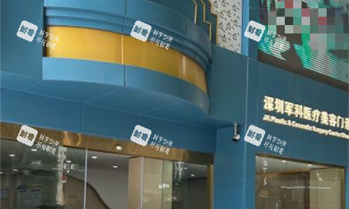 深圳军科医疗美容门头图