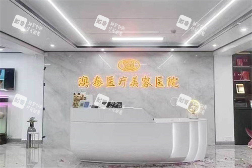 湛江澳泰整形前台