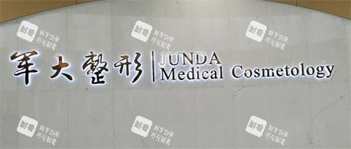 成都军大整形前台