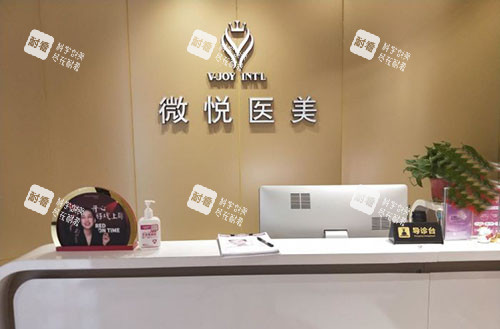 阜阳微悦医疗美容导医台