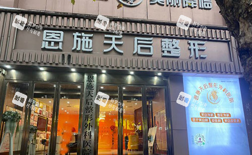 恩施天后医疗美容入口招牌环境图