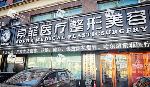 哈尔滨索菲医疗美容门头外景图
