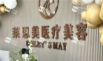 盘锦莱思美医疗美容前台
