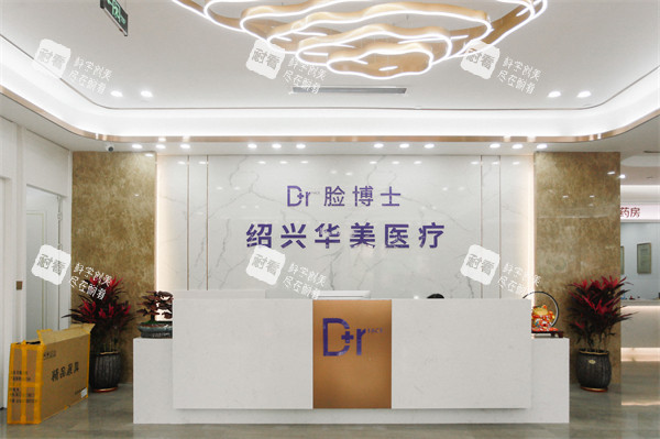 绍兴脸博士医疗美容前台