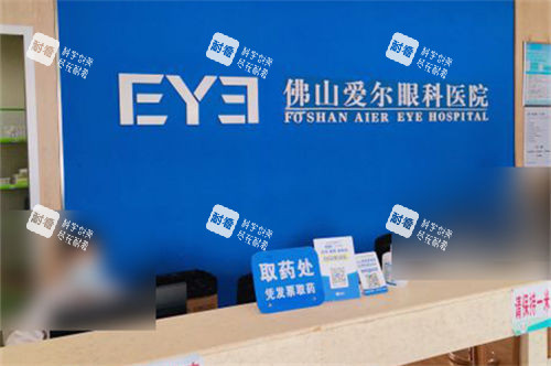 佛山爱尔眼科医院取药处