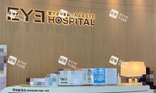 沈阳爱尔眼科前台图