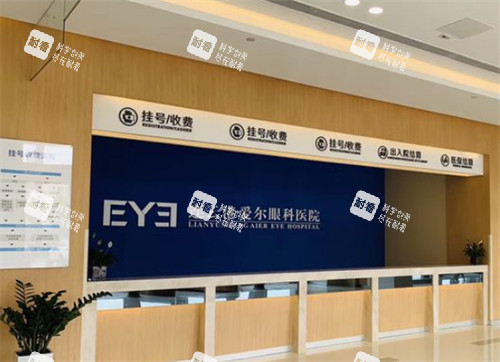 连云港爱尔眼科挂号台环境图