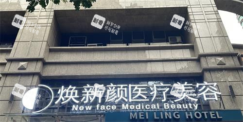 广州焕新颜整形门头
