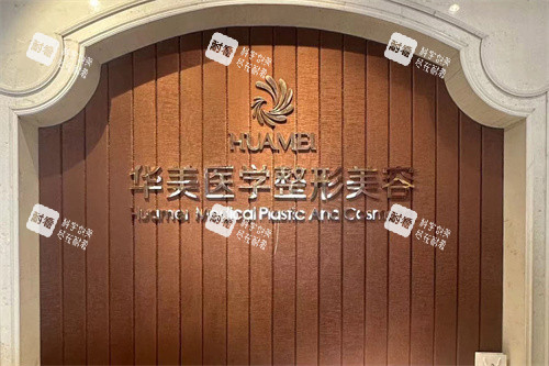 南宁华美整形前台